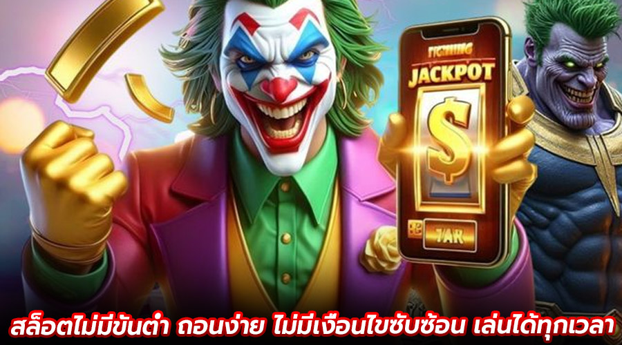 สล็อตไม่มีขั้นต่ำ ถอนง่าย