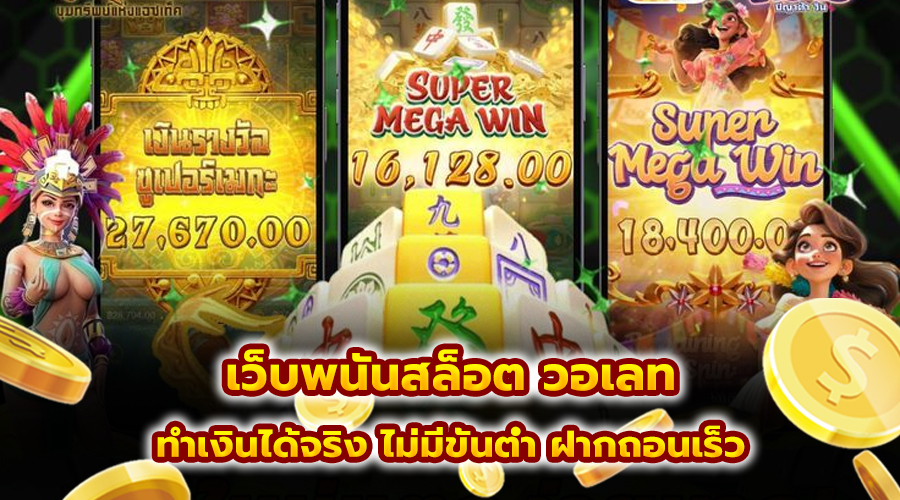 เว็บพนันสล็อต วอเลท