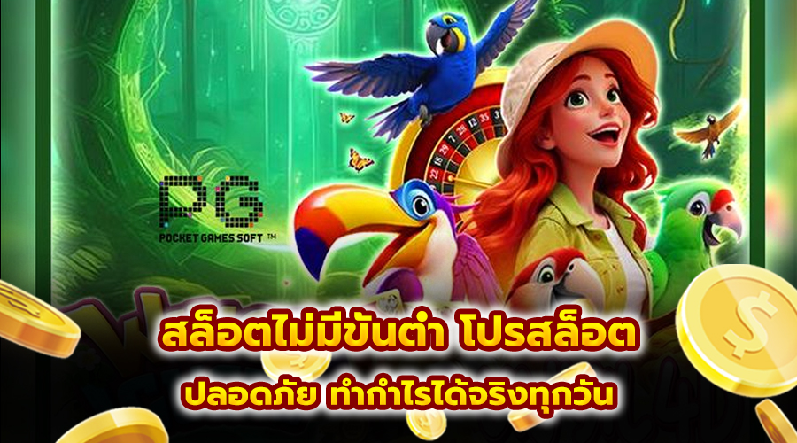 สล็อตไม่มีขั้นต่ำ โปรสล็อต