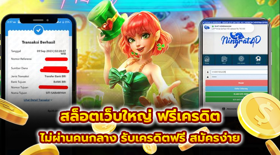 สล็อตเว็บใหญ่ ฟรีเครดิต