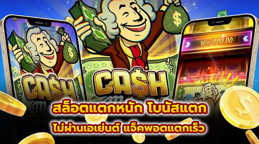 สล็อตแตกหนัก โบนัสแตก