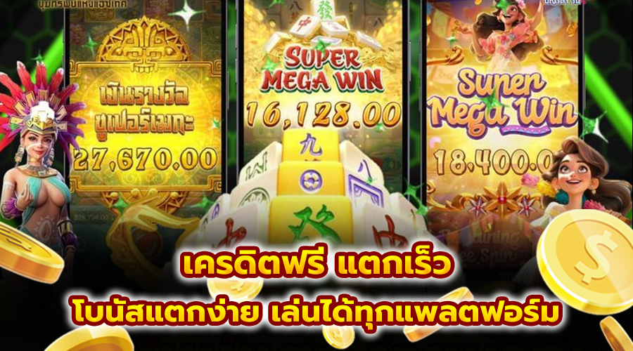 เครดิตฟรี แตกเร็ว
