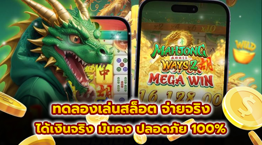 ทดลองเล่นสล็อต จ่ายจริง