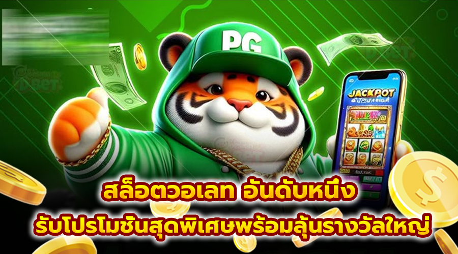 สล็อตวอเลท อันดับหนึ่ง