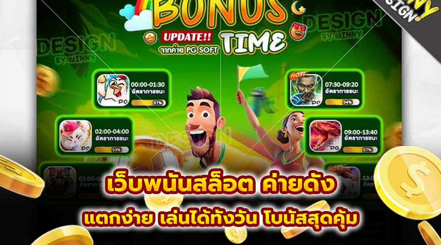 เว็บพนันสล็อต ค่ายดัง