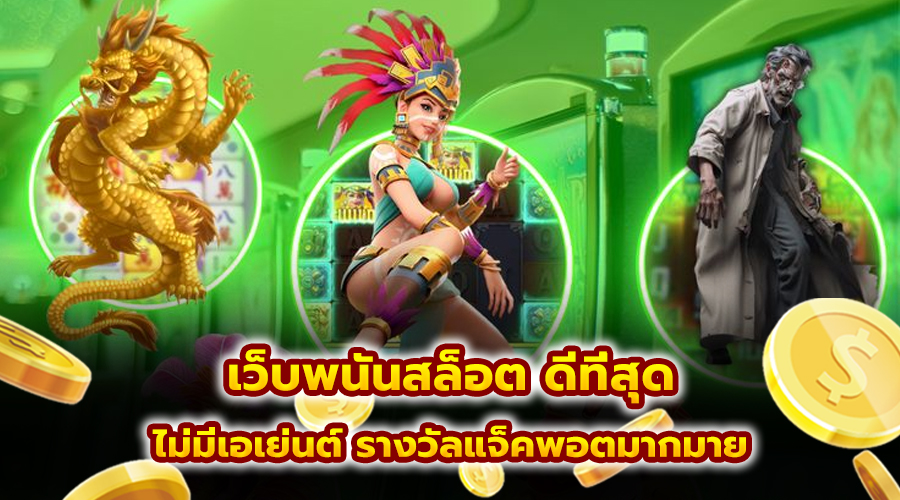 เว็บพนันสล็อต ดีที่สุด