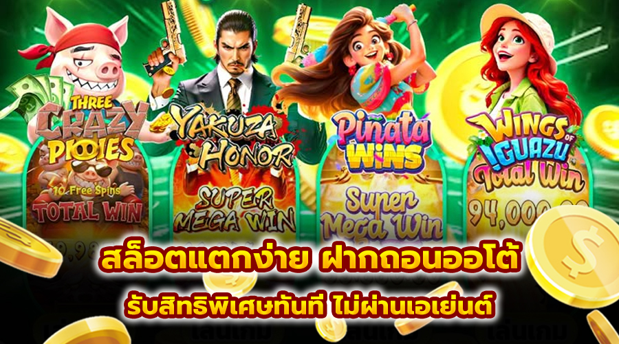สล็อตแตกง่าย ฝากถอนออโต้