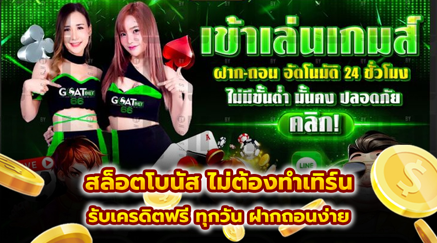 สล็อตโบนัส ไม่ต้องทำเทิร์น