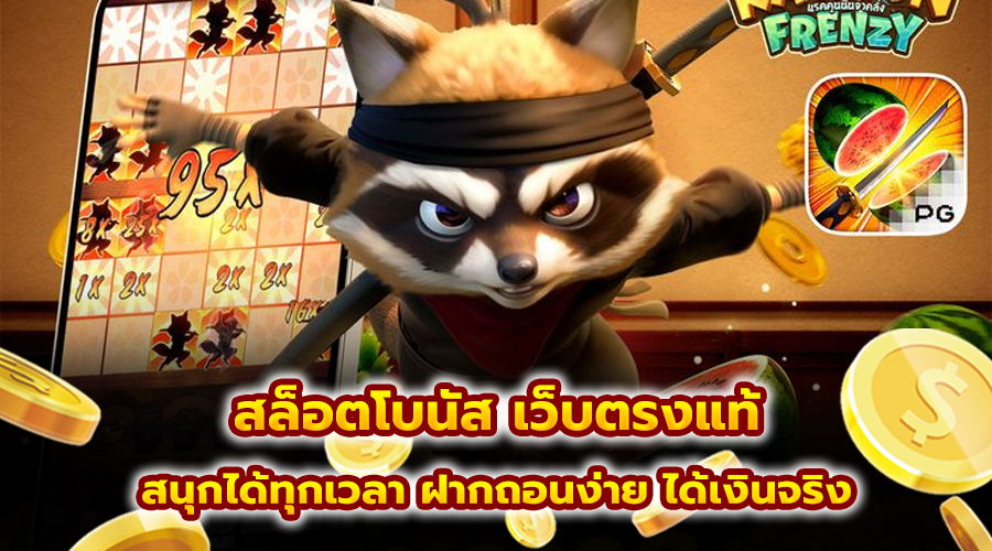 สล็อตโบนัส เว็บตรงแท้