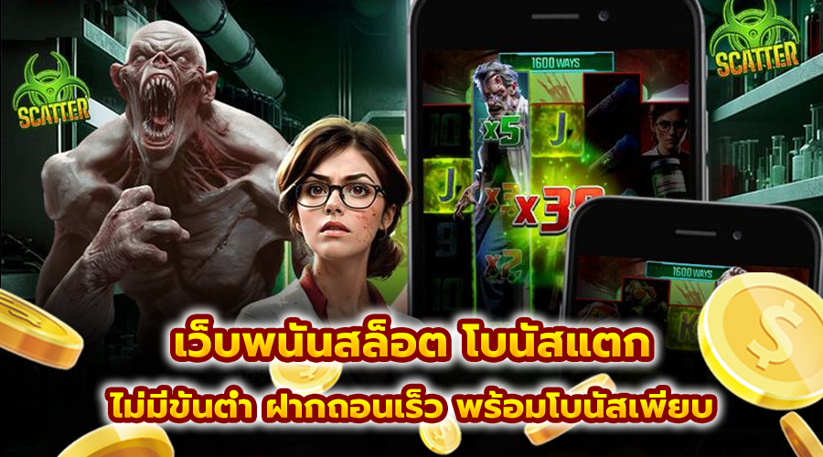 เว็บพนันสล็อต โบนัสแตก